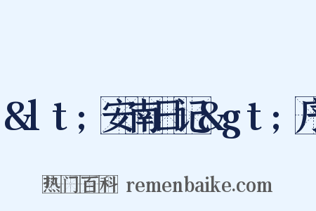 &lt;安南日记&gt;序是什么意思的图片